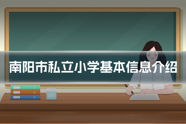 南阳市私立小学基本信息介绍