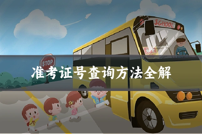 准考证号查询方法全解