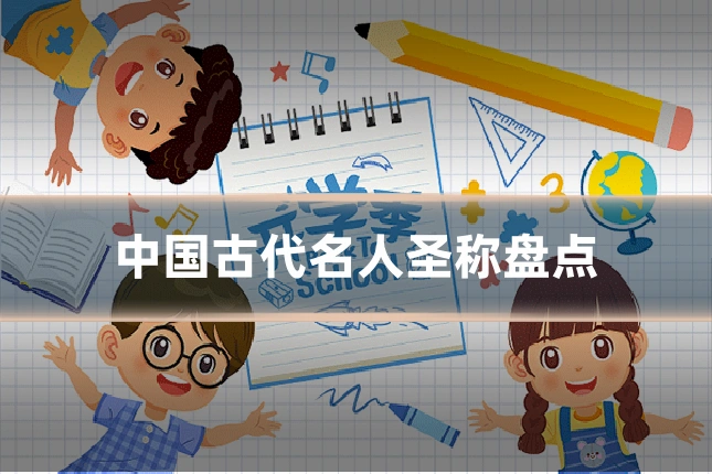 中国古代名人圣称盘点