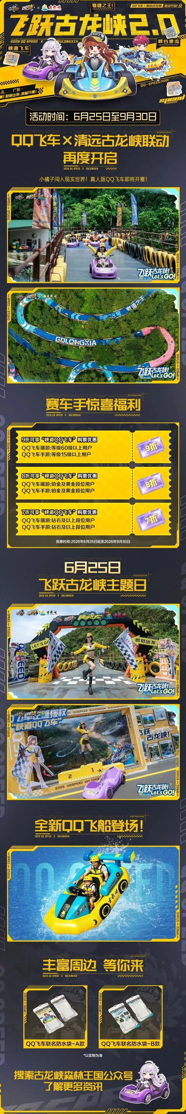 QQ飞车x飞跃古龙峡2.0限时玩法攻略