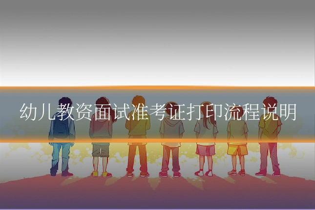 幼儿教资面试准考证打印流程说明