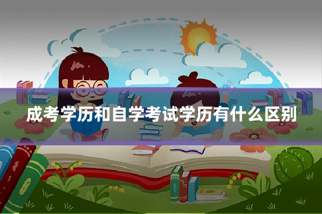 成考学历和自学考试学历有什么区别