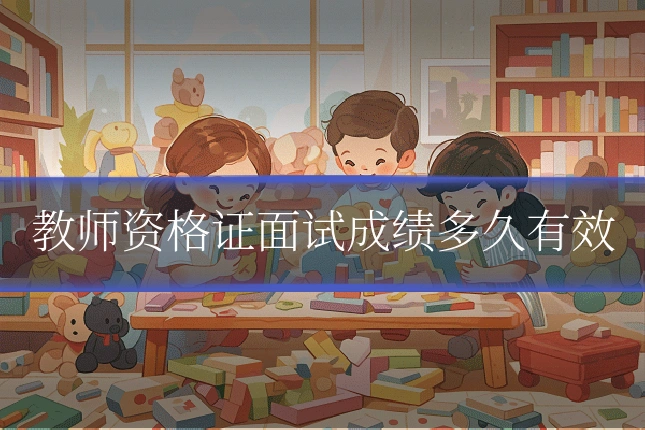 教师资格证面试成绩多久有效