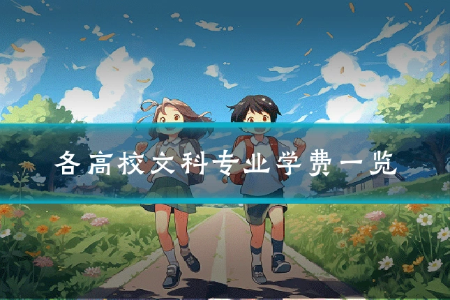 各高校文科专业学费一览