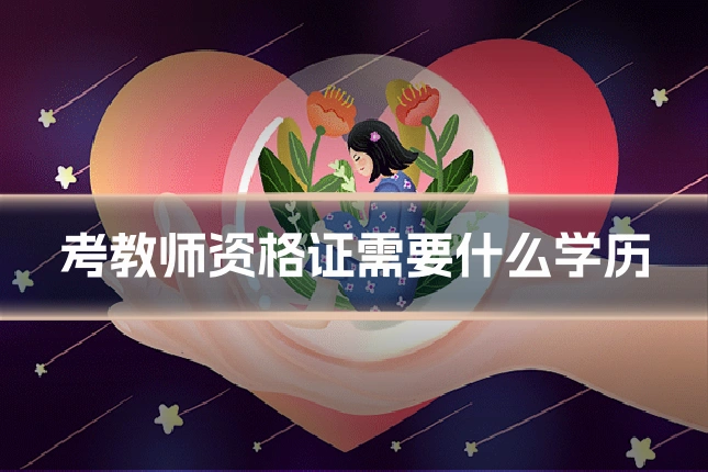 考教师资格证需要什么学历