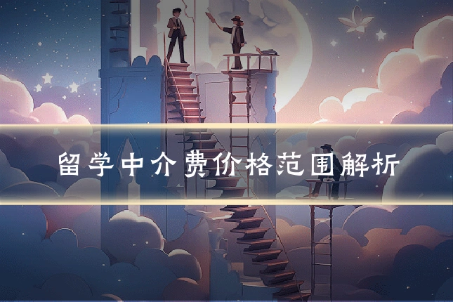 留学中介费价格范围解析