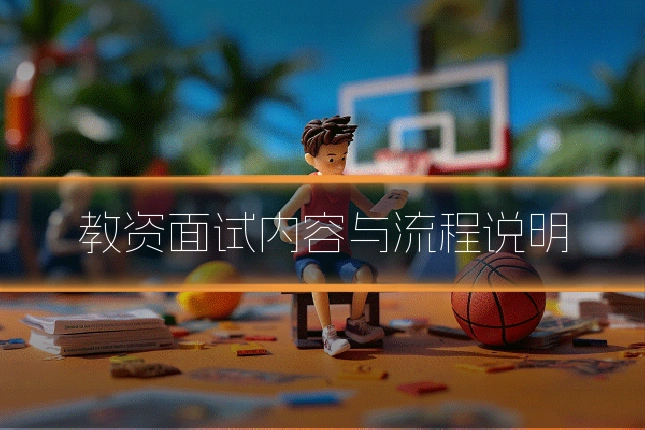 教资面试内容与流程说明