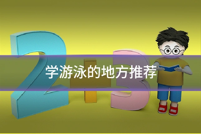 学游泳的地方推荐