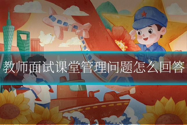 教师面试课堂管理问题怎么回答