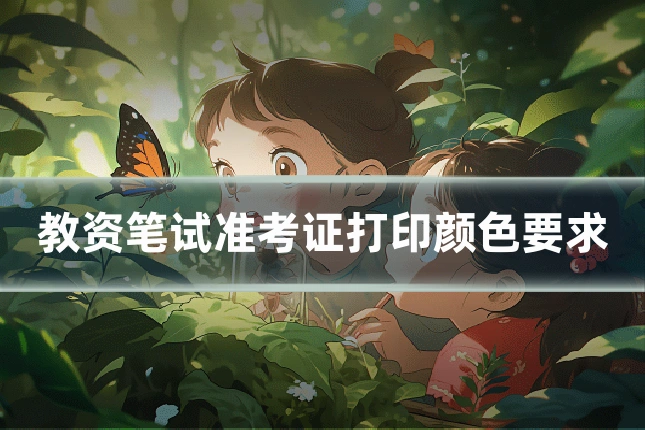 教资笔试准考证打印颜色要求