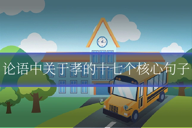 论语中关于孝的十七个核心句子