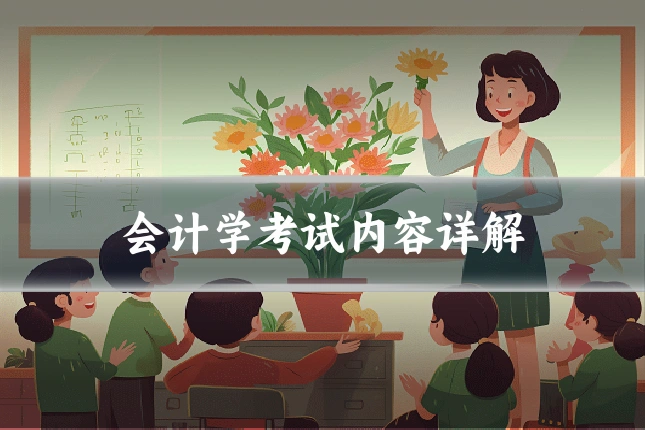 会计学考试内容详解