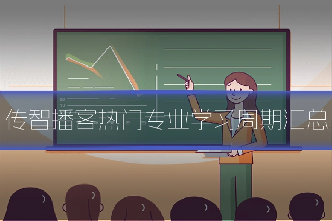 传智播客热门专业学习周期汇总