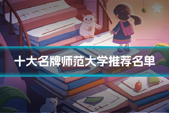 十大名牌师范大学推荐名单