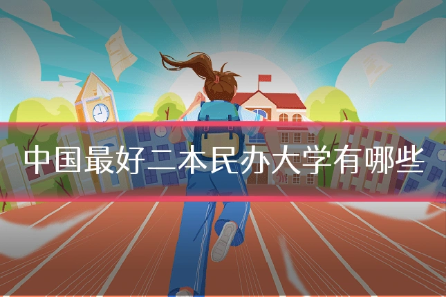 中国最好二本民办大学有哪些