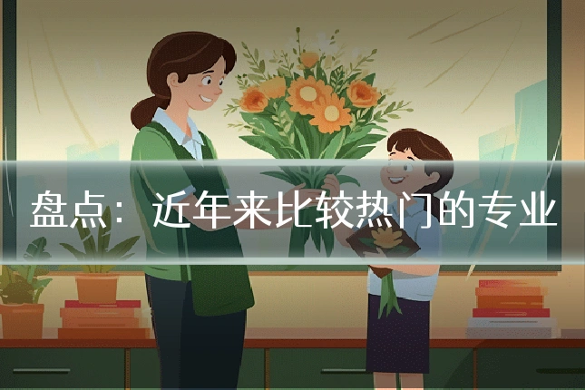 盘点:近年来比较热门的专业