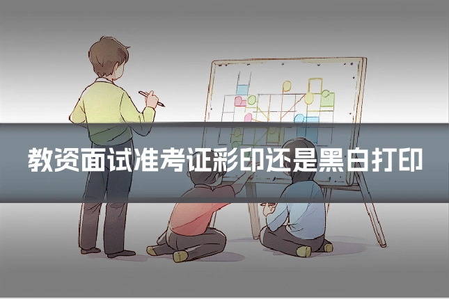 教资面试准考证彩印还是黑白打印