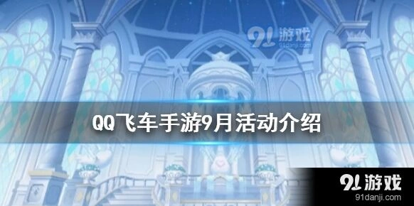QQ飞车9月圣光能量领取指南