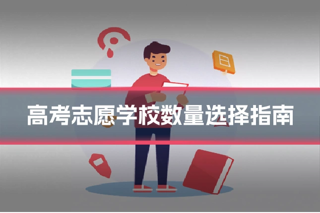 高考志愿学校数量选择指南