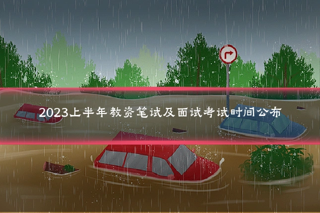 2023上半年教资笔试及面试考试时间公布