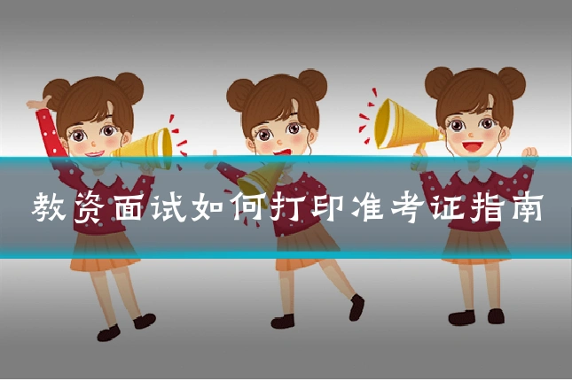 教资面试如何打印准考证指南