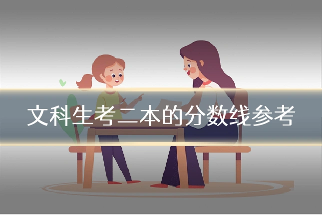 文科生考二本的分数线参考