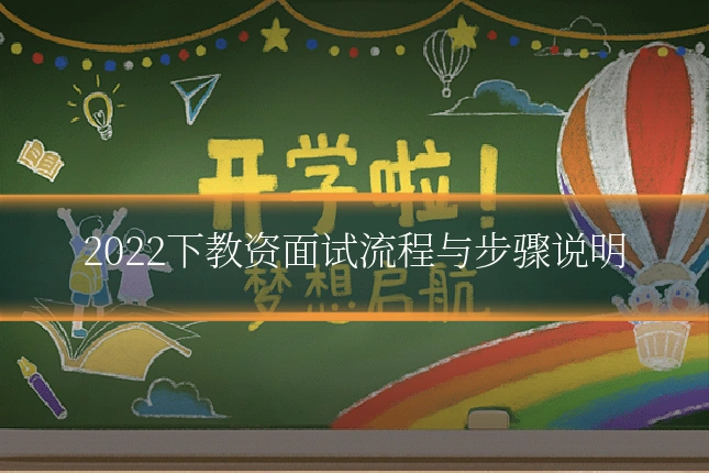 2022下教资面试流程与步骤说明