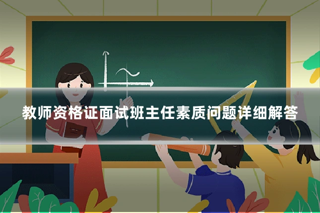 教师资格证面试班主任素质问题详细解答