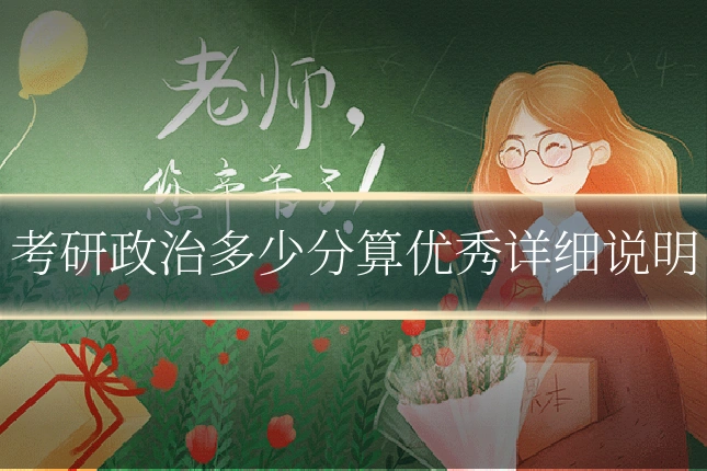 考研政治多少分算优秀详细说明