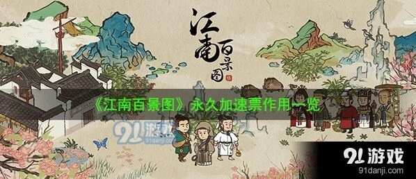 江南百景图永久加速票细节解析