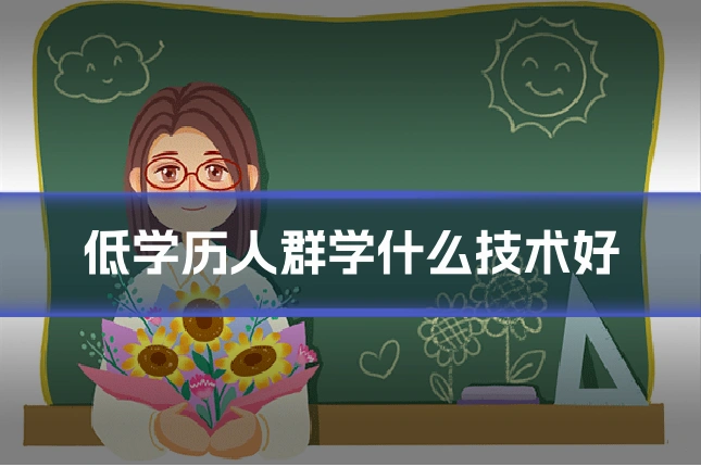 低学历人群学什么技术好