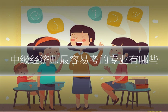 中级经济师最容易考的专业有哪些