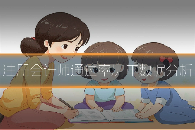 注册会计师通过率历年数据分析