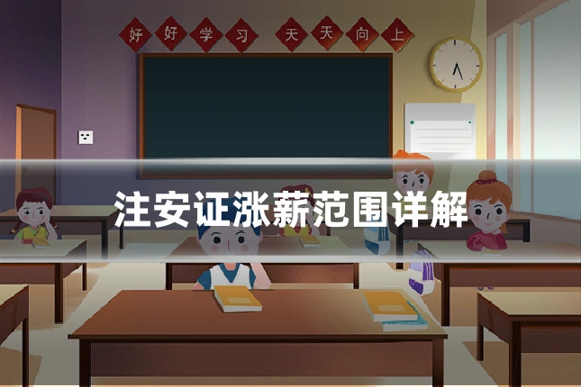 注安证涨薪范围详解