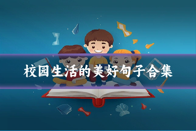 校园生活的美好句子合集