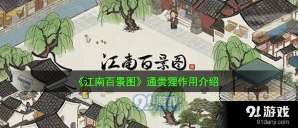 江南百景图通贵狸使用指南