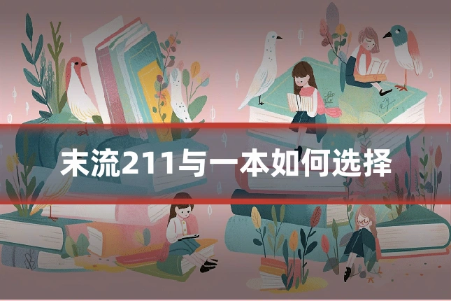 末流211与一本如何选择