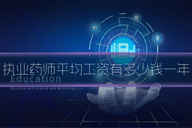 执业药师平均工资有多少钱一年