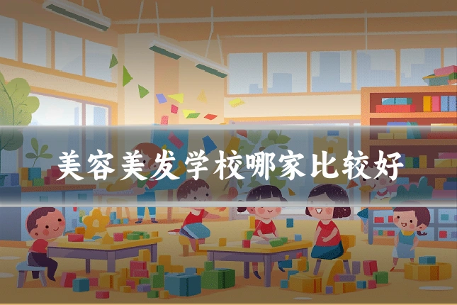 美容美发学校哪家比较好