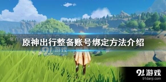 原神账号绑定与预抽卡奖励领取流程详解
