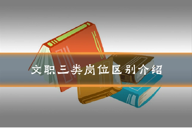 文职三类岗位区别介绍