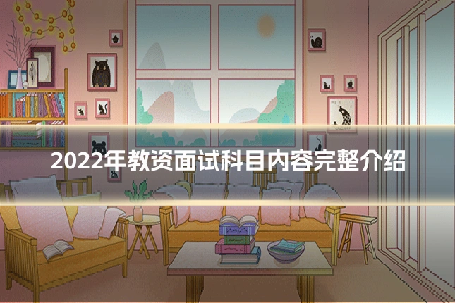 2022年教资面试科目内容完整介绍