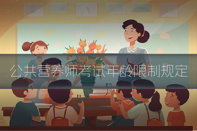 公共营养师考试年龄限制规定