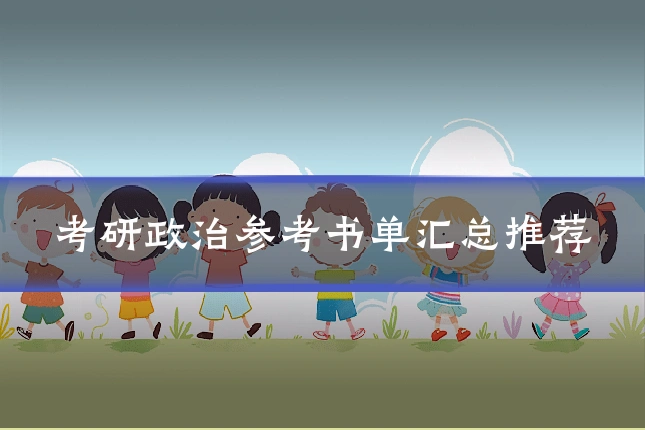 考研政治参考书单汇总推荐