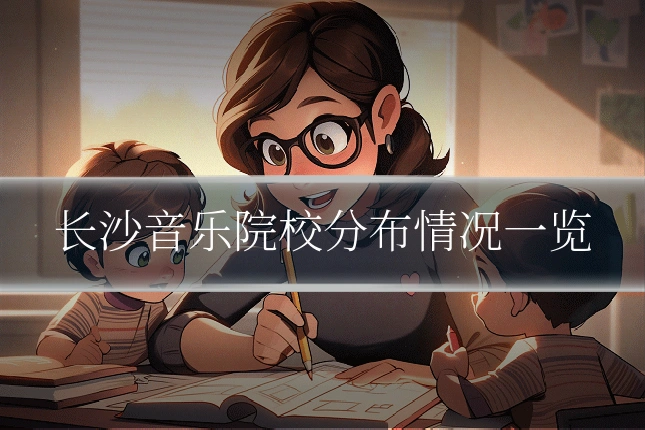 长沙音乐院校分布情况一览