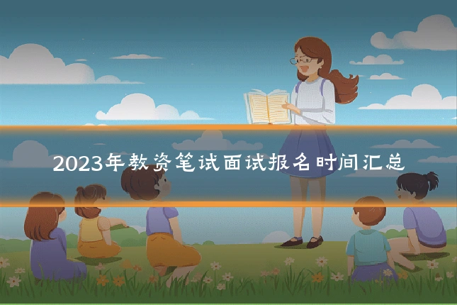 2023年教资笔试面试报名时间汇总