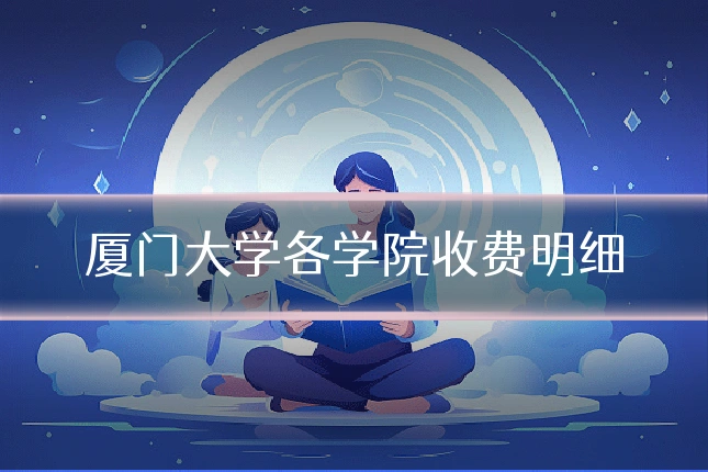 厦门大学各学院收费明细