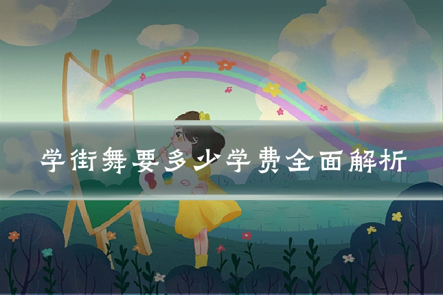 学街舞要多少学费全面解析