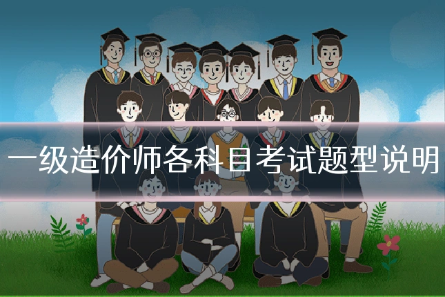 一级造价师各科目考试题型说明