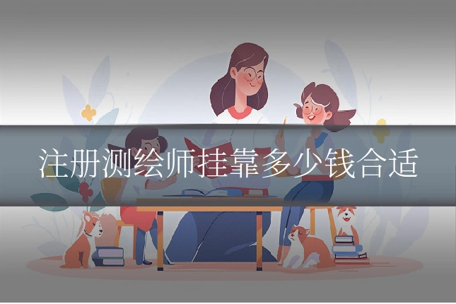 注册测绘师挂靠多少钱合适